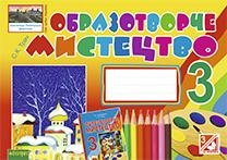 Образотворче мистецтво. Альбом-посібник. 3 кл