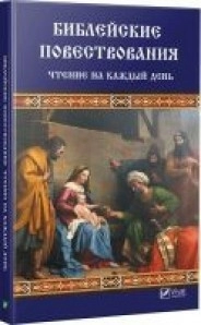 Библейские повествования Чтение на каждый день