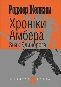 Хроніки Амбера. Кн. 3 Знак Єдинорога
