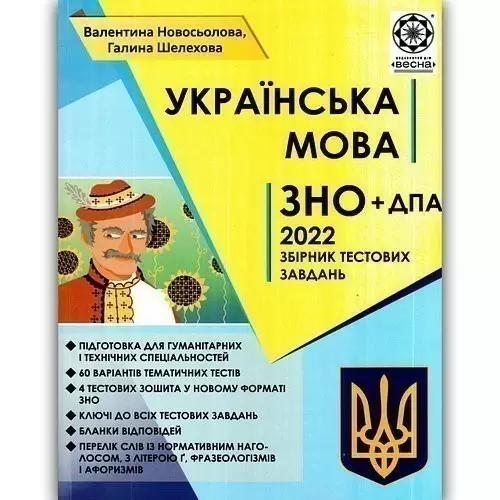 ЗНО 2022.  Українська мова. Збірник тестових завдань