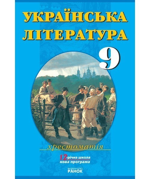 Купить «Українська література. 9 клас: Хрестоматія-­довідник» Борзенко ...