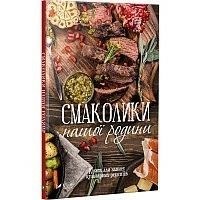 Книга Смаколики нашої родини Книга для запису кулінарних рецептів