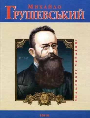 Михайло Грушевський