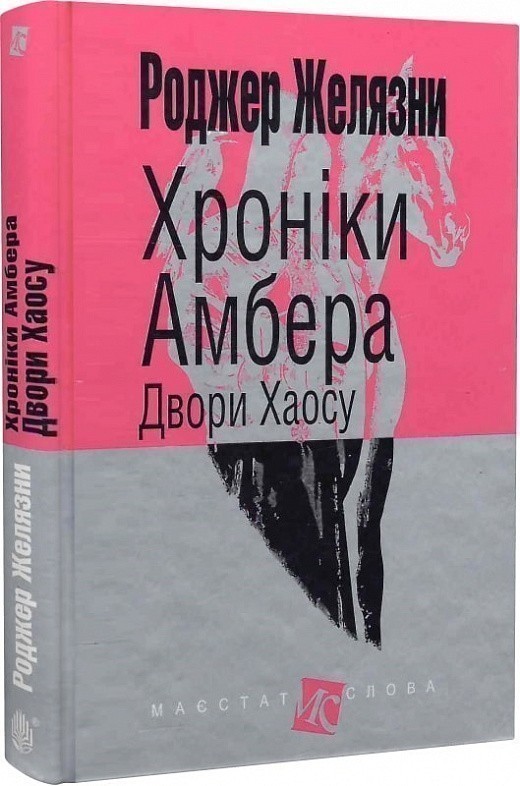 Книга «Хроніки Амбера. Кн. 5 Двори Хаосу » Желязны Р. ⚡️Ціна: 229.00 ...