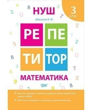 Репетитор: Задачи 3 кл