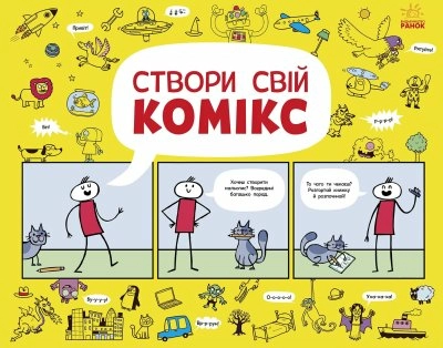 Малюємо комікси : Створи свій комікс (у)