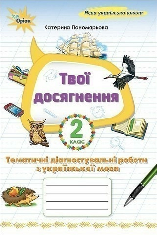 Українська мова, 2 клас. Твої досягнення, Тематичні діагностувальні роботи (2025 р.)