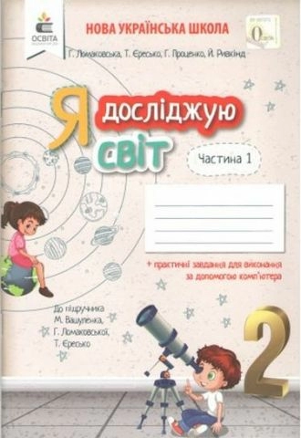 Я досліджую світ 2 кл (у) Робочий зошит. Ч.1 до підр. Вашуленко