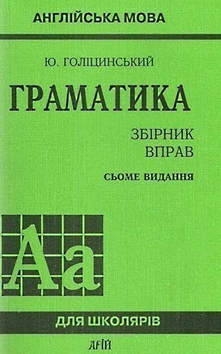 Граматика. Збірник вправ. 7е видання