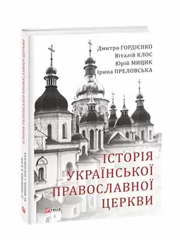 Історія Української Православної Церкви Історія Української Православної Церкви