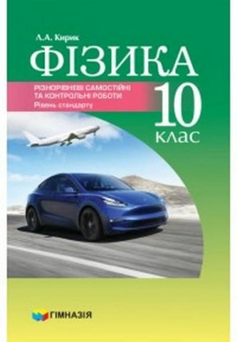 ФІЗИКА. 10 КЛАС. РІЗНОРІВНЕВІ САМОСТІЙНІ ТА ТЕМАТИЧНІ КОНТРОЛЬНІ РОБОТИ