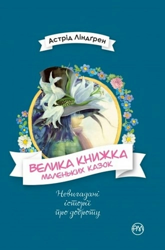 Велика книжка маленьких казок (мінімальний брак)