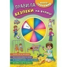 Книга-тренажер. Правила безпеки на вулиці