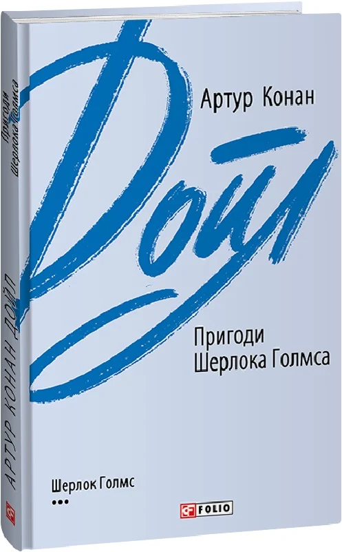Книга «Пригоди Шерлока Голмса» Артур Конан Дойл ⚡️Ціна: 260.00 арт ...