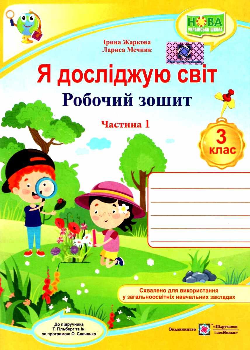 Купити «Я досліджую світ 3 кл. Ч. 1 Робочий зошит до підр. Гільберг (НУШ)»  Жаркова І.,Мечник Л. ⚡️Ціна: 65.00 арт: 459982 в ⭐️Книголенд - ISBN:  9789660737280