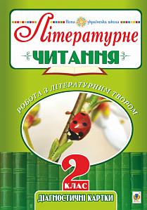 Літературне читання. 2 клас. Робота з літературним твором. Діагностичні картки. НУШ