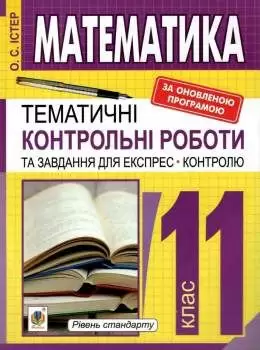 Математика 11 кл (у) Тематичні контрольні роботи і завдання для експрес-контролю: Навч.посібник