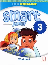 НУШ 3 Smart Junior for Ukraine. Workbook with QR code. Робочий зошит