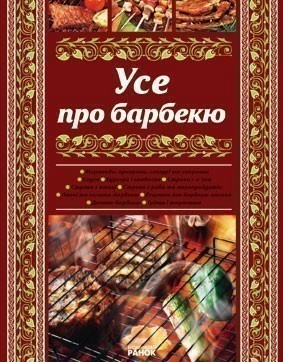 Книга Усе про барбекю