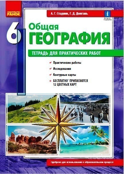 Купить «География. 6 класс. Тетрадь для практических работ (А. Г ...