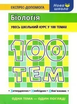 100 тем. Біологія