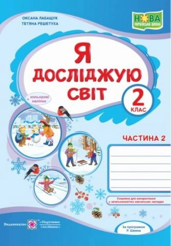 Я досліджую світ 2 клас Частина 2 До підручника Волощенко О. НУШ Лабащук О.