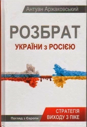 Розбрат України з Росiєю