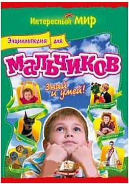 Знай и умей. Энциклопедия для мальчиков