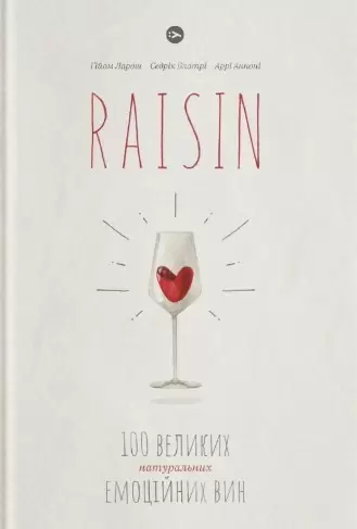 Книга Raisin: 100 великих натуральних емоційних вин