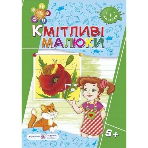 Кмітливі малюнки 5+. Зошит для дітей 5-6 років