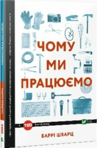 Чому ми працюємо