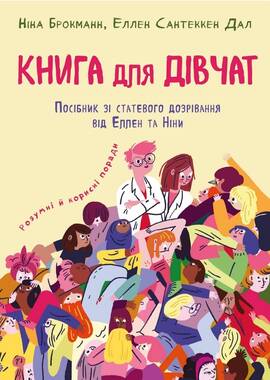 Книга для дівчат. Посібник зі статевого дозрівання від Еллен та Ніни