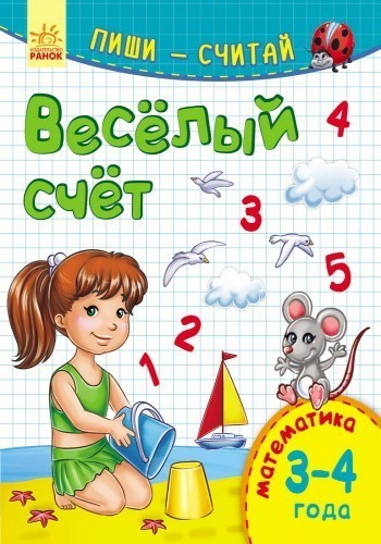Весёлый счёт