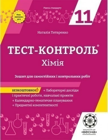 Тест-контроль. Хімія. 11 клас. Рівень стандарту