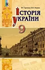 Історія України 9 кл Підручник Турченко (Нов)
