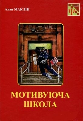 Мотивуюча школа