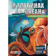 Енциклопедія Devar Kids В глибинах океану