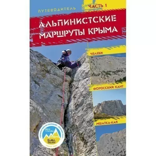 Путеводитель: Альпинистские маршруты Крыма (часть 1)