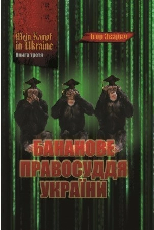 MEIN KAMPF IN UKRAINE. Книга 3. Бананове правосуддя України