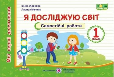 Я досліджую світ. Самостійні роботи. 1 клас (за програмою Савченко О та за програмою Шияна Р.)