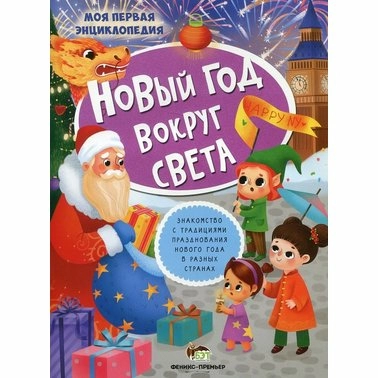 Новый год вокруг света
