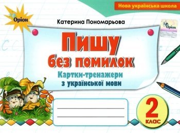 Пишу без помилок 2 кл (у) Картки-тренажери з української мови