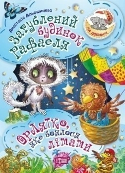 На добраніч! Загублений будинок Рафаеля. Орлятко, яке боялося літати