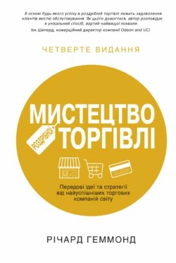 Мистецтво роздрібної торгівлі. Передові ідеї та стратегії від найуспішніших торгових компаній світу