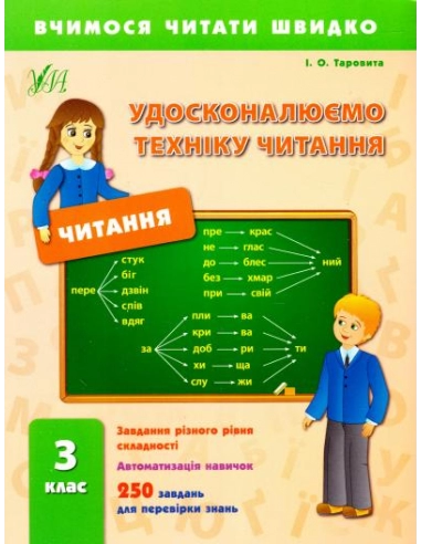 Вчимося читати швидко. Удосконалюємо техніку читання 3 кл                                           