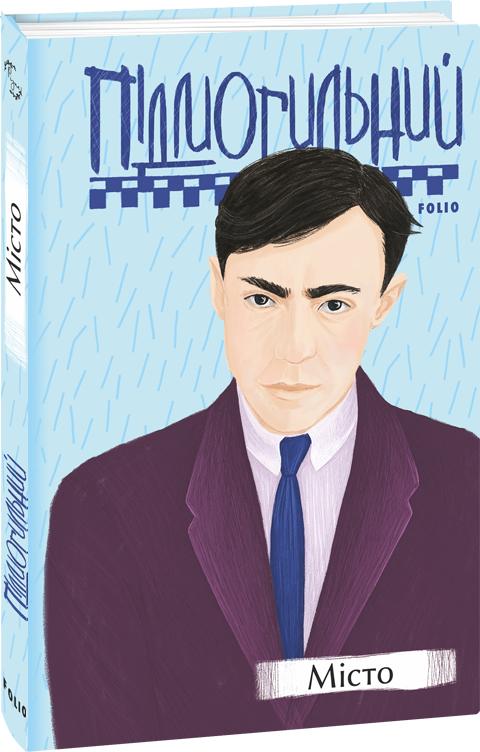 Книга «Місто» Валер'ян Підмогильний ⚡️Ціна: 310.00 арт: 478886 купити в ...