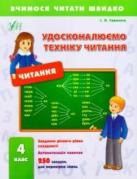 Вчимося читати швидко. Удосконалюємо техніку читання 4 кл