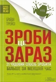 Зроби це зараз. 21 чудовий спосіб зробити більше за менший час