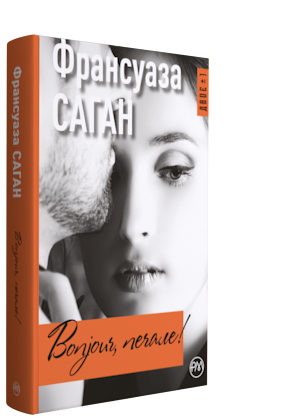Bonjour, печале! (мінімальний брак)