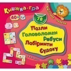 Книжка-гра. Кмітливе левеня. Пазли, головоломки, ребуси, лабіринти                                  